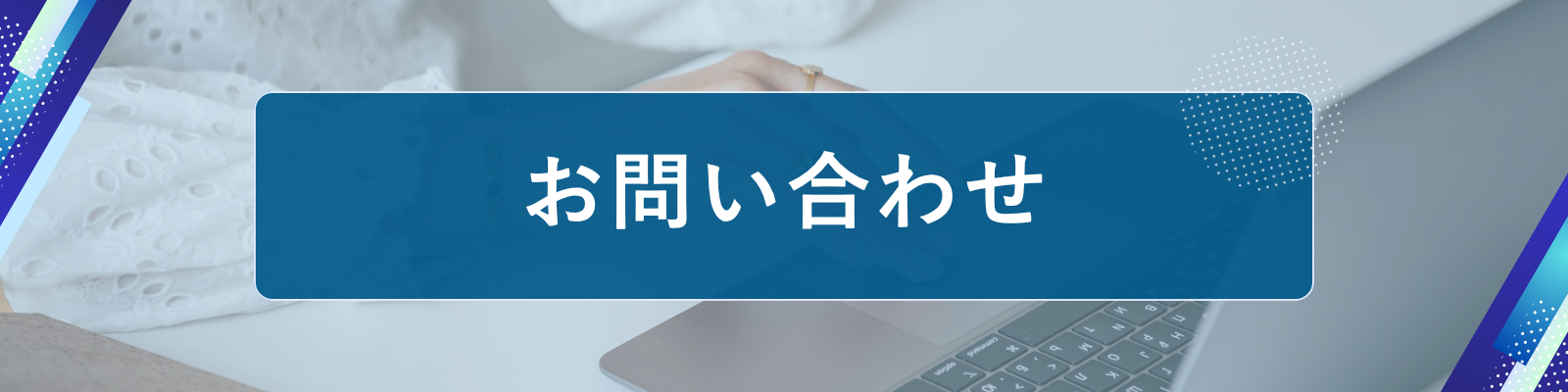 お問い合わせ