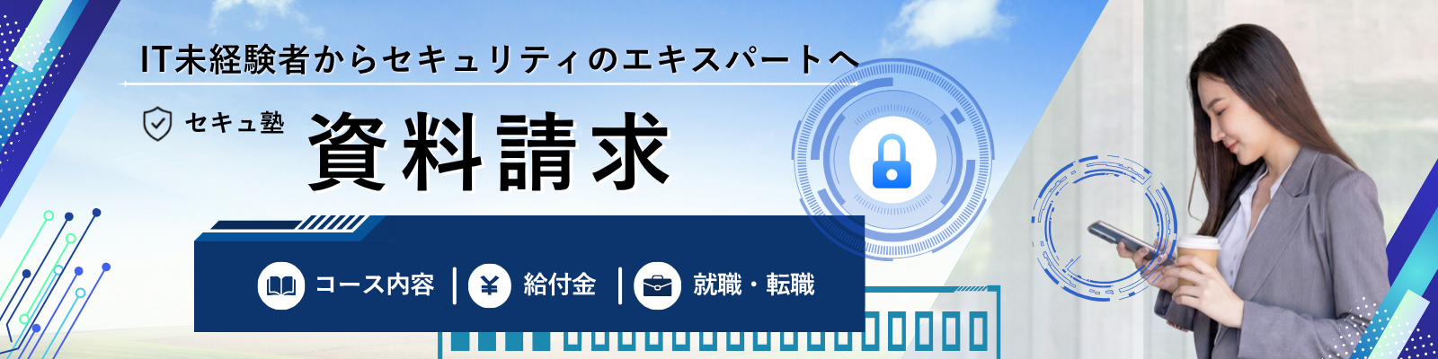 セキュ塾資料請求フォーム